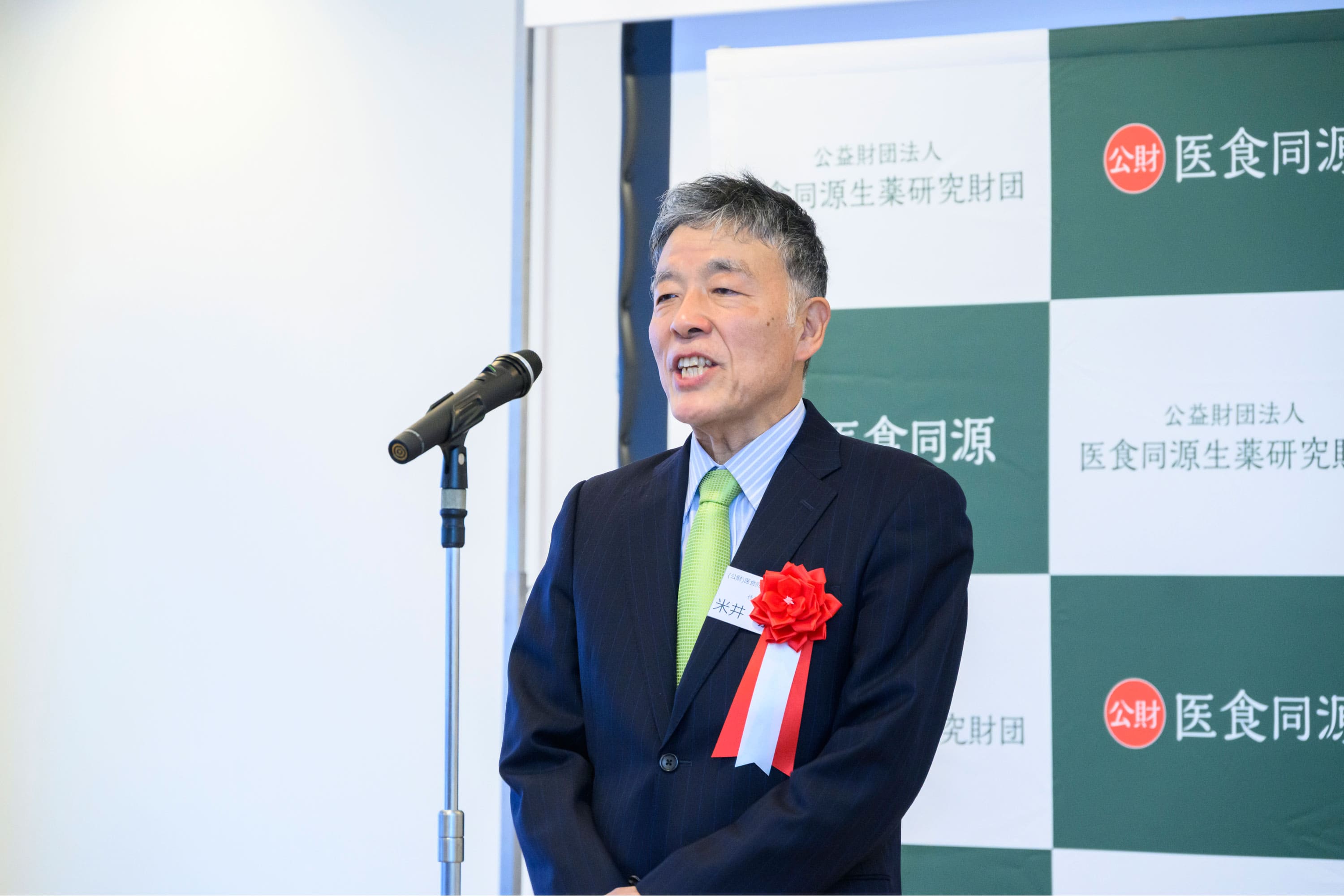 公益財団法人医食同源生薬研究財団 代表理事 米井 嘉一